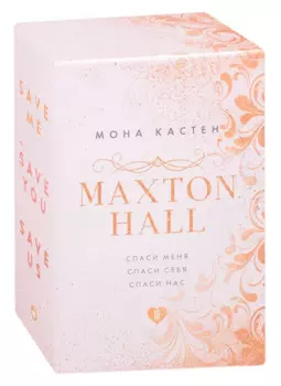 MAXTON HALL. Подарочный комплект: Спаси меня. Спаси себя. Спаси нас (комплект из 3 книг)