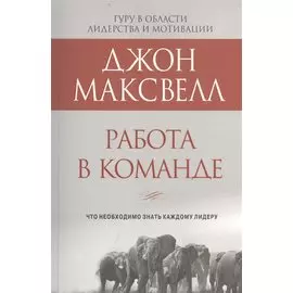 Работа в команде