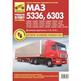 МАЗ 5336, - 6303: Руководство по эксплуатации, техническому обслуживанию и ремонту