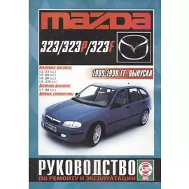 Mazda 323/323P/323F Рук. по рем. и экспл. 1989-98 гг. вып. б/д. (ч/б) (цв./сх.) (м)
