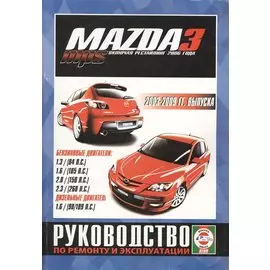 Mazda 3 / Mazda 3 MPS. 2003-2009 гг. выпуска, включая рейстайлинг 2006 года. Руководство по ремонту и эксплуатации. Бензиновые и дизельные двигатели