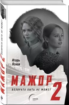 Мажор-2. Возврата быть не может