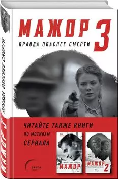 Мажор-3. Правда опаснее смерти