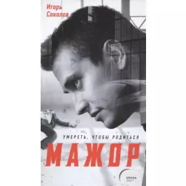 Мажор. Умереть, чтобы родиться