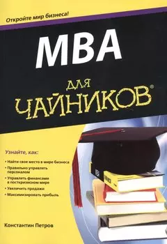 MBA для чайников