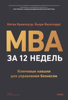 MBA за 12 недель. Ключевые навыки для управления бизнесом