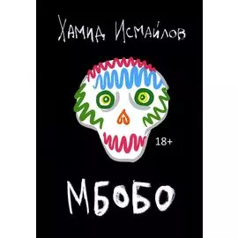 Мбобо: роман