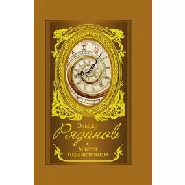 Мчатся годы-непогоды