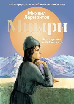 Мцыри: поэма.