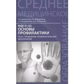 Основы профилактики:учеб.пособие
