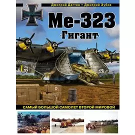 Ме-323 "Гигант". Самый большой самолет Второй мировой