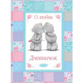 Me to You. Дневничок. О любви