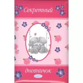 Me to You. Дневничок. Секретный дневничок