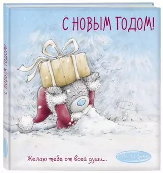 Me to You. С Новым годом! (подарок)