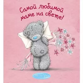 Me to You. Самой любимой маме на свете!
