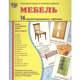 Демонстрационные картинки СУПЕР Мебель.16 демонстрационных картинок с текстом (173х220 мм)