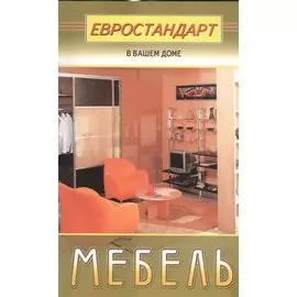 Мебель