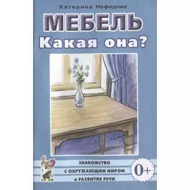 Мебель. Какая она? Книга для воспитателей, гувернеров и родителей
