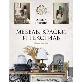 Мебель, краски и текстиль. Обнови свой дом