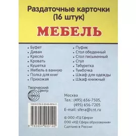 Дем. картинки СУПЕР Мебель.16 раздаточных карточек с текстом(63х87мм)