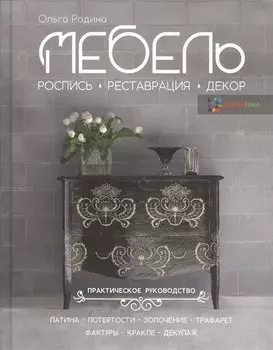 Мебель. Роспись. Реставрация. Декор. Практическое руководство