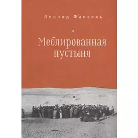 Меблированная пустыня