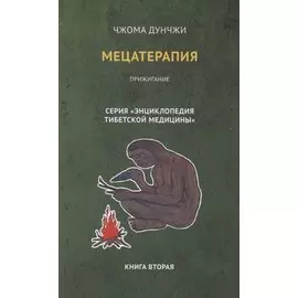Мецатерапия. Прижигание. Книга вторая