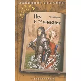 Меч и терновник