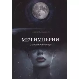 Меч империи. Записки инженера