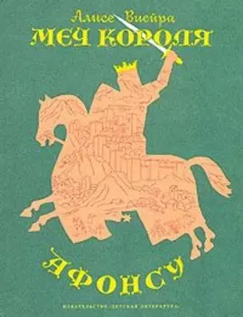 Меч короля Афонсу