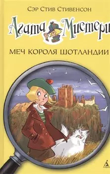 Агата Мистери. Кн.3. Меч короля Шотландии