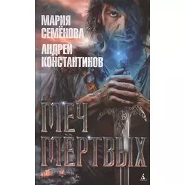 Меч мёртвых
