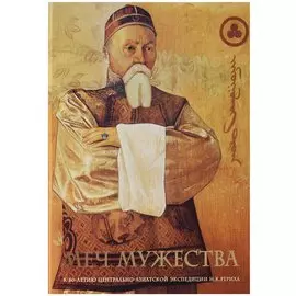 Меч Мужества. К 80-летию Центрально-Азиатской экспедиции Н.К. Рериха