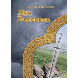 Меч рассвета