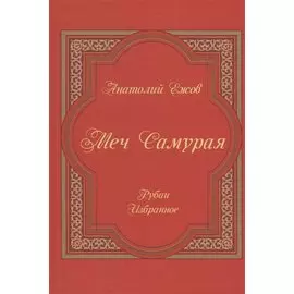 Меч Самурая.Рубаи.Избранное