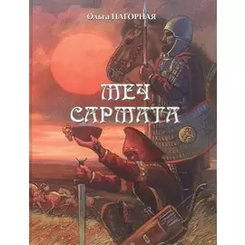 Меч сармата