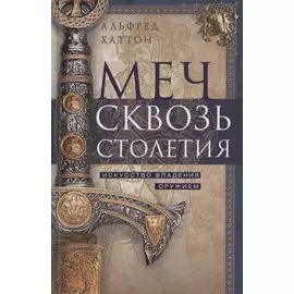 Меч сквозь столетия. Искусство владения оружием