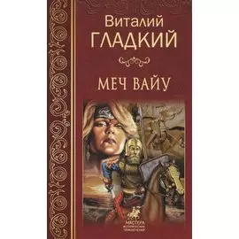 Меч Вайу