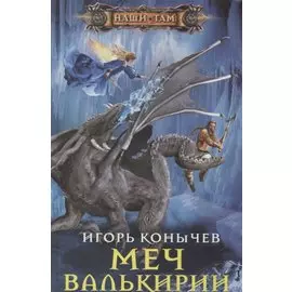 Меч Валькирии