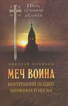 Меч воина. Внутренний подвиг мирянина и инока