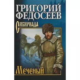 Меченый (12+)