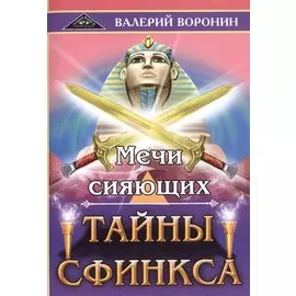 Мечи сияющих. Тайны Сфинкса