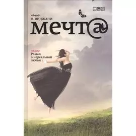 Мечт@