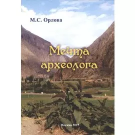 Мечта археолога
