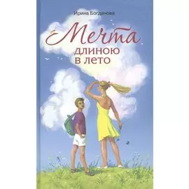 Мечта длиною в лето Повесть (Богданова)
