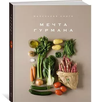 Маленькая книга. МЕЧТА ГУРМАНА