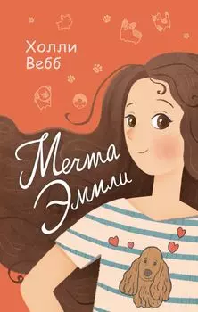 Мечта Эмили (выпуск 3)