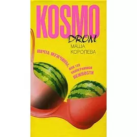 Мечта мужчины, или 129 килограммов нежности