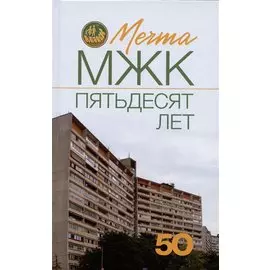 Мечта. МЖК пятьдесят лет
