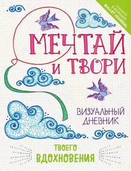 Блокнот «Мечтай и твори. Визуальный дневник твоего вдохновения», 128 страниц